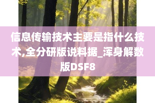 信息传输技术主要是指什么技术,全分研版说料据_浑身解数版DSF8