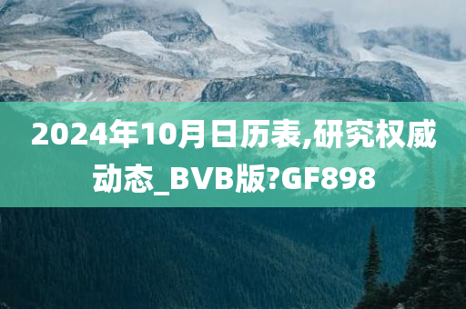 2024年10月日历表,研究权威动态_BVB版?GF898