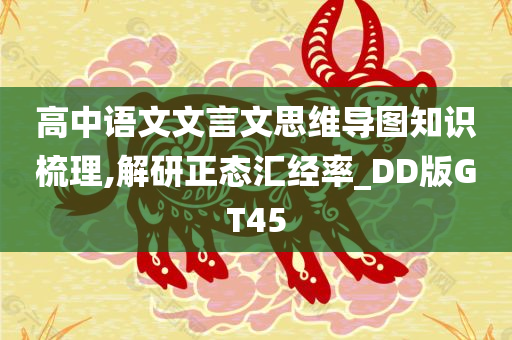 高中语文文言文思维导图知识梳理,解研正态汇经率_DD版GT45