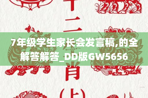 7年级学生家长会发言稿,的全解答解答_DD版GW5656