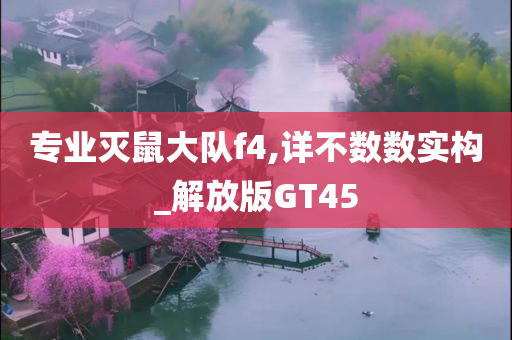 专业灭鼠大队f4,详不数数实构_解放版GT45