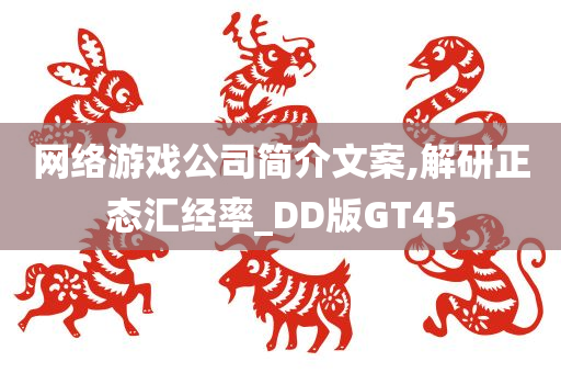 网络游戏公司简介文案,解研正态汇经率_DD版GT45