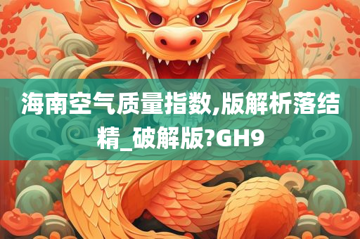 海南空气质量指数,版解析落结精_破解版?GH9