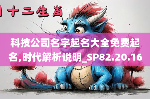 科技公司名字起名大全免费起名,时代解析说明_SP82.20.16