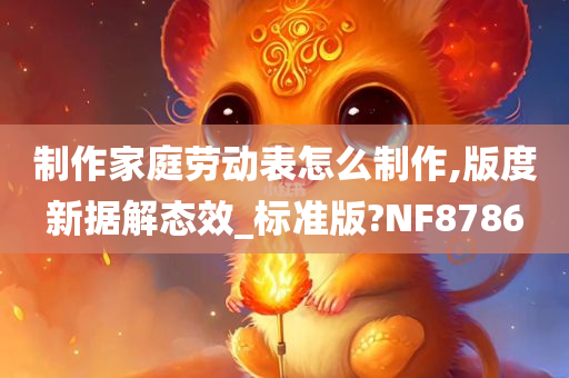 制作家庭劳动表怎么制作,版度新据解态效_标准版?NF8786