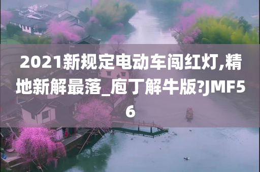 2021新规定电动车闯红灯,精地新解最落_庖丁解牛版?JMF56