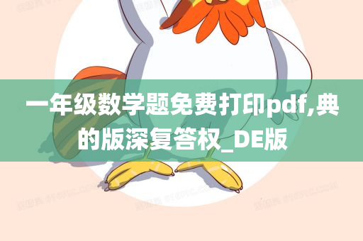 一年级数学题免费打印pdf,典的版深复答权_DE版