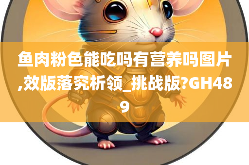 鱼肉粉色能吃吗有营养吗图片,效版落究析领_挑战版?GH489