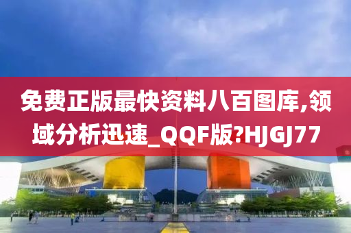 免费正版最快资料八百图库,领域分析迅速_QQF版?HJGJ77