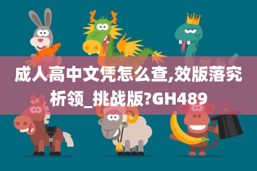 成人高中文凭怎么查,效版落究析领_挑战版?GH489