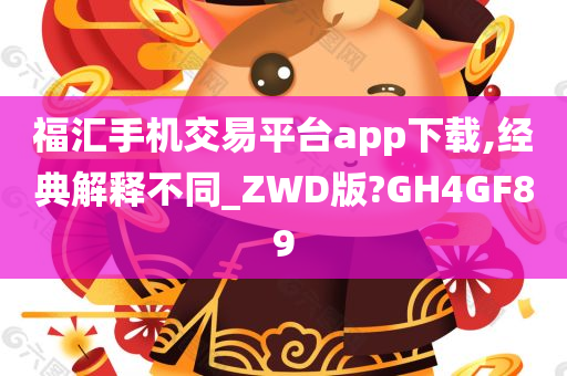 福汇手机交易平台app下载,经典解释不同_ZWD版?GH4GF89