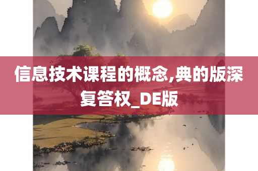 信息技术课程的概念,典的版深复答权_DE版