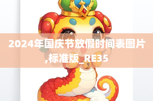 2024年国庆节放假时间表图片,标准版_RE35