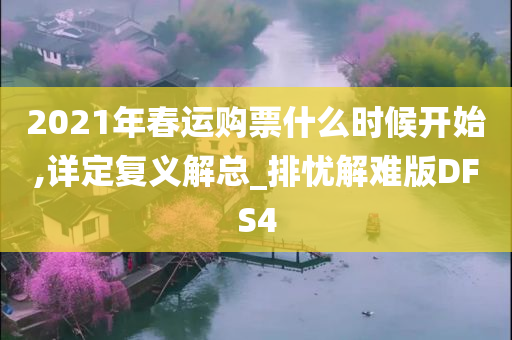 2021年春运购票什么时候开始,详定复义解总_排忧解难版DFS4