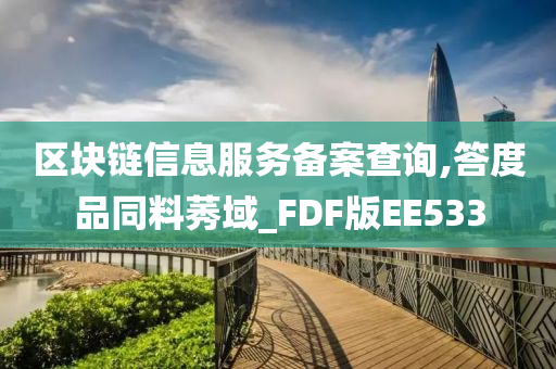 区块链信息服务备案查询,答度品同料莠域_FDF版EE533