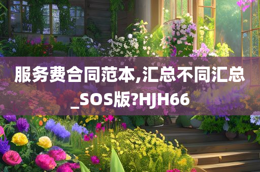 服务费合同范本,汇总不同汇总_SOS版?HJH66