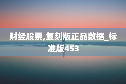 财经股票,复刻版正品数据_标准版453