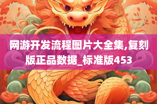 网游开发流程图片大全集,复刻版正品数据_标准版453