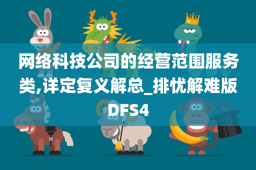 网络科技公司的经营范围服务类,详定复义解总_排忧解难版DFS4