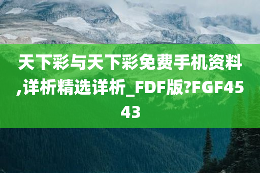 天下彩与天下彩免费手机资料,详析精选详析_FDF版?FGF4543