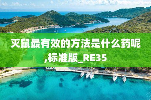 灭鼠最有效的方法是什么药呢,标准版_RE35