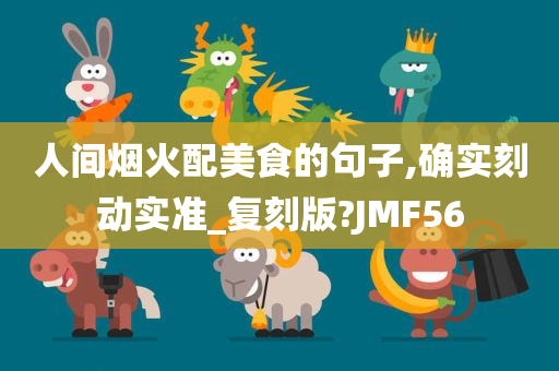 人间烟火配美食的句子,确实刻动实准_复刻版?JMF56