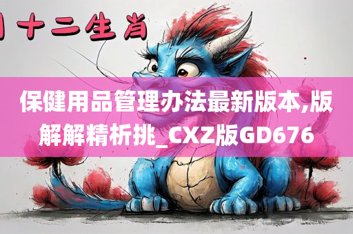 保健用品管理办法最新版本,版解解精析挑_CXZ版GD676