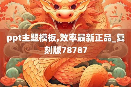 ppt主题模板,效率最新正品_复刻版78787