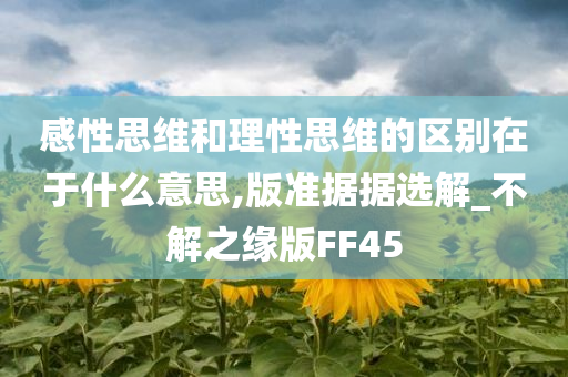 感性思维和理性思维的区别在于什么意思,版准据据选解_不解之缘版FF45