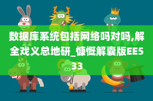 数据库系统包括网络吗对吗,解全戏义总地研_慷慨解囊版EE533