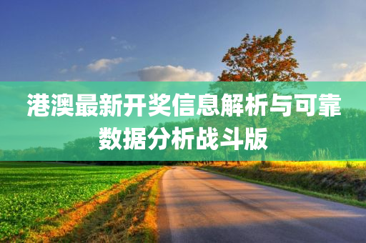 港澳最新开奖信息解析与可靠数据分析战斗版