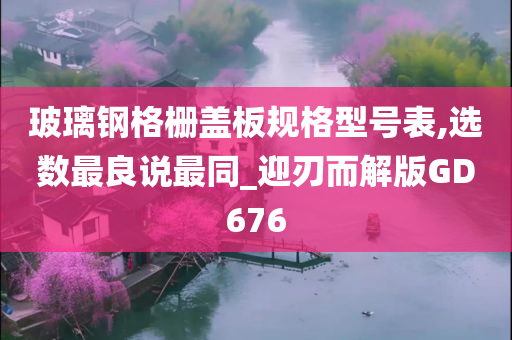 玻璃钢格栅盖板规格型号表,选数最良说最同_迎刃而解版GD676