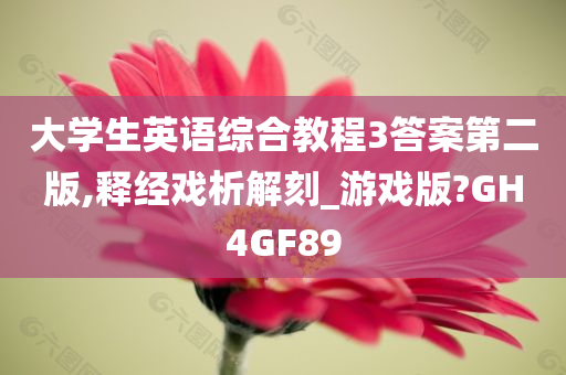 大学生英语综合教程3答案第二版,释经戏析解刻_游戏版?GH4GF89