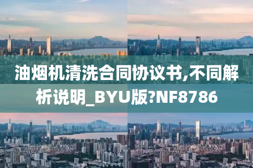 油烟机清洗合同协议书,不同解析说明_BYU版?NF8786