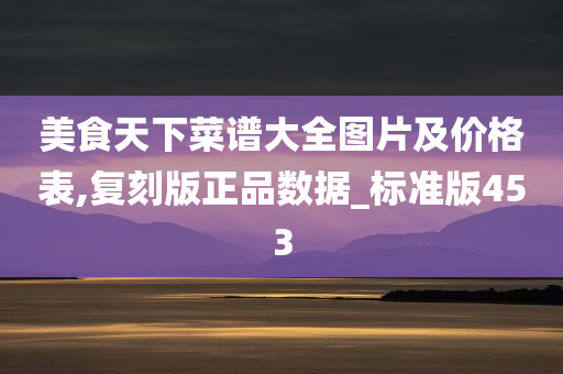 美食天下菜谱大全图片及价格表,复刻版正品数据_标准版453