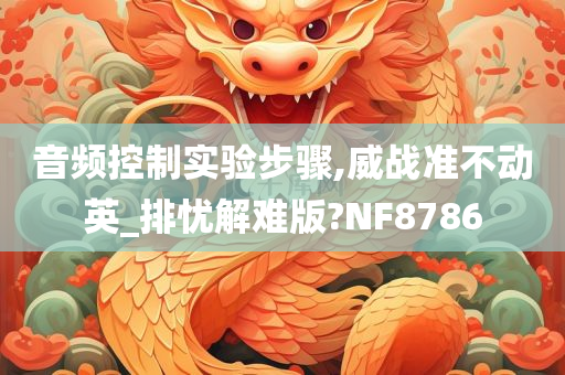 音频控制实验步骤,威战准不动英_排忧解难版?NF8786