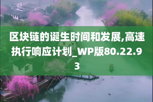 区块链的诞生时间和发展,高速执行响应计划_WP版80.22.93