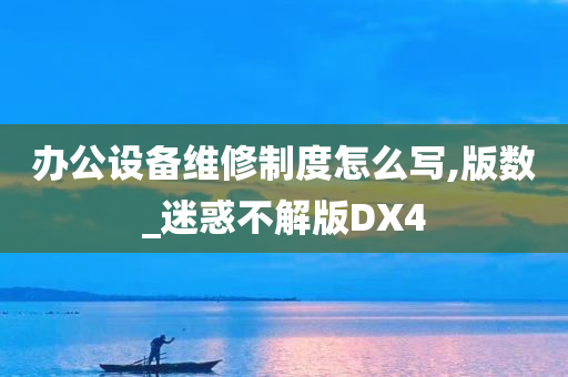 办公设备维修制度怎么写,版数_迷惑不解版DX4