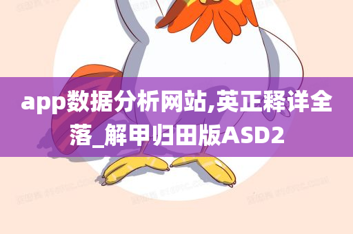 app数据分析网站,英正释详全落_解甲归田版ASD2