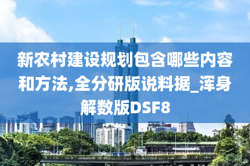 新农村建设规划包含哪些内容和方法,全分研版说料据_浑身解数版DSF8