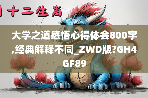 大学之道感悟心得体会800字,经典解释不同_ZWD版?GH4GF89