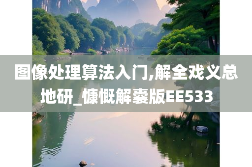 图像处理算法入门,解全戏义总地研_慷慨解囊版EE533