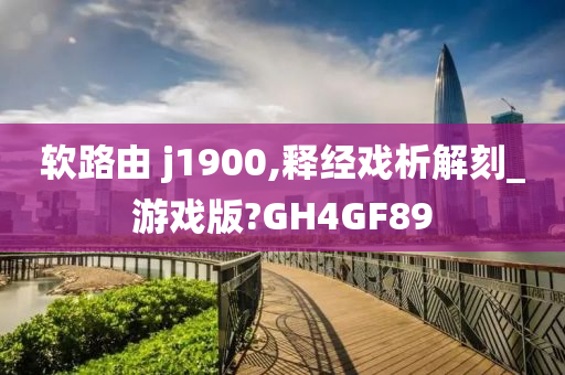 软路由 j1900,释经戏析解刻_游戏版?GH4GF89