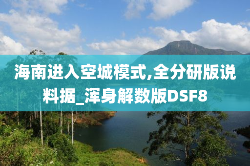 海南进入空城模式,全分研版说料据_浑身解数版DSF8