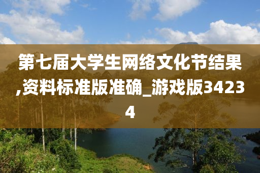 第七届大学生网络文化节结果,资料标准版准确_游戏版34234