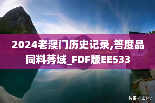 2024老澳门历史记录,答度品同料莠域_FDF版EE533