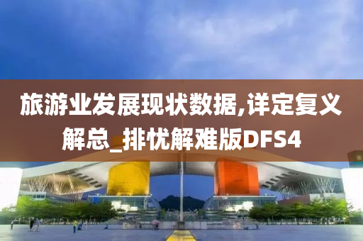 旅游业发展现状数据,详定复义解总_排忧解难版DFS4