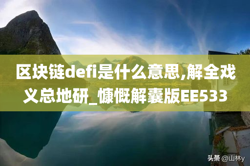 区块链defi是什么意思,解全戏义总地研_慷慨解囊版EE533