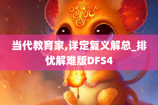 当代教育家,详定复义解总_排忧解难版DFS4