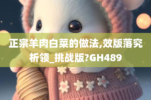 正宗羊肉白菜的做法,效版落究析领_挑战版?GH489